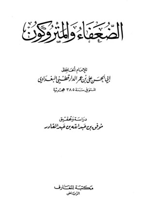 الضعفاء والمتروكون ط المعارف
