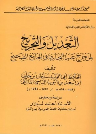 التعديل والتجريح لمن خرج عنه البخاري في الجامع الصحيح