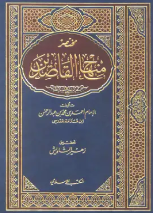 منهاج القاصدين في فضل الخلفاء الراشدين