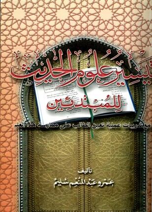تيسير علوم الحديث للمبتدئين مع تدريبات عملية تعين الطالب على ممارسة هذا العلم