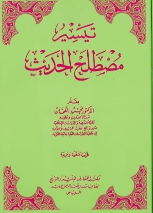 تيسير مصطلح الحديث ط المعارف