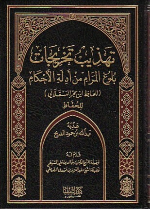 تهذيب تخريجات بلوغ المرام من أدلة الأحكام