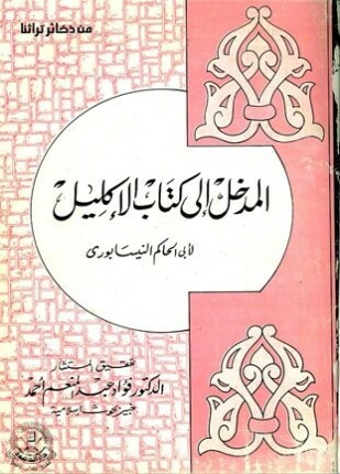 المدخل إلى كتاب الإكليل وفيه كيفية الصحيح والسقيم وأقسامه وأنواع الجروح