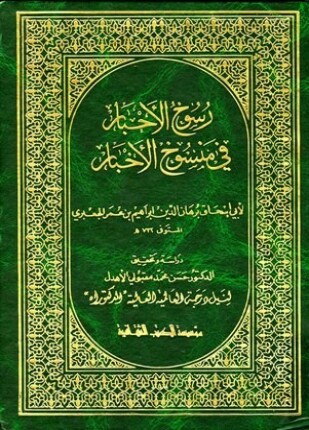 رسوخ الأحبار في منسوخ الأخبار