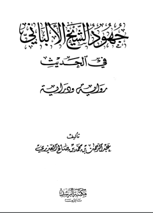 جهود الشيخ الألباني في الحديث رواية ودراية