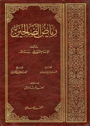 رياض الصالحين ت الألباني