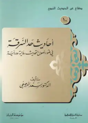 أحاديث حد السرقة فى ضوء أصول التحديث رواية ودراية