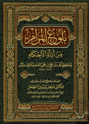 بلوغ المرام من أدلة الأحكام ت منيمنة