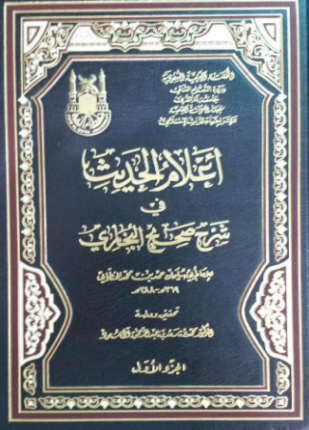 أعلام الحديث في شرح صحيح البخاري