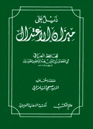 ذيل على ميزان الإعتدال