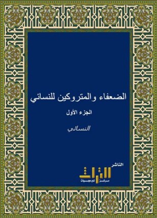 الضعفاء والمتروكين ت الضناوي والحوت