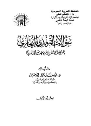 سؤالات الترمذي للبخاري حول أحاديث في جامع الترمذي