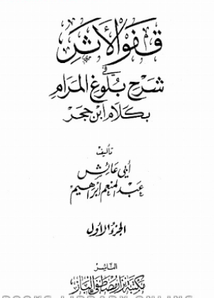قفو الأثر في شرح بلوغ المرام بكلام ابن حجر