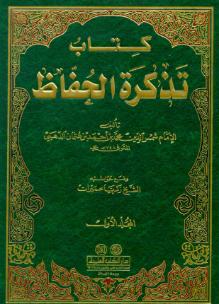 تذكرة الحفاظ