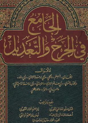 الجامع في الجرح والتعديل المجلد الثالث