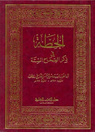 الحطة في ذكر الصحاح الستة