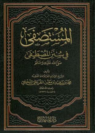 المستصفى في سنن المصطفى صلى الله عليه وسلم