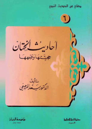أحاديث الختان حجيتها وفقهها
