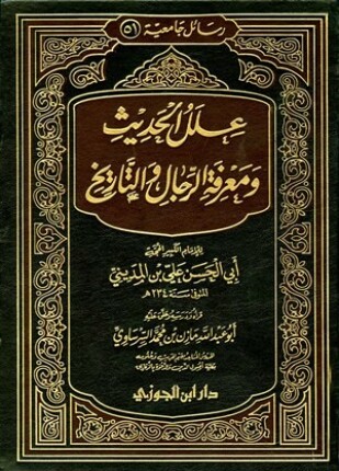 علل الحديث ومعرفة الرجال والتاريخ