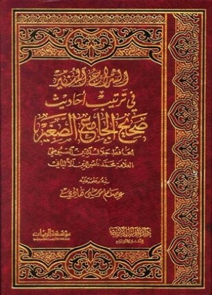 السراج المنير في ترتيب أحاديث صحيح الجامع الصغير