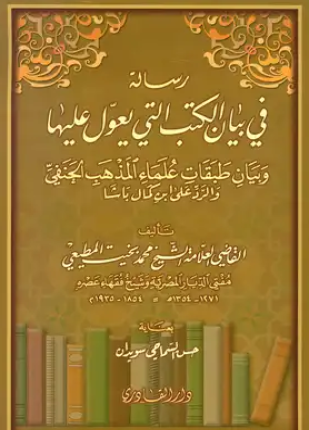 رسالة في بيان الكتب التي يعول عليها وبيان طبقات علماء المذهب الحنفي والرد على ابن كمال باشا