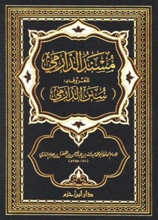 مسند الدارمي المعروف بسنن الدارمي