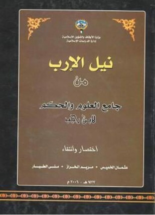 نيل الإرب من جامع العلوم والحكم