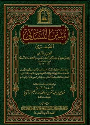 سنن النسائي الصغرى المجتبى من السنن ط الأوقاف السعودية