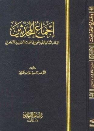 إجماع المحدثين على عدم اشتراط العلم بالسماع في الحديث المعنعن بين المتعاصرين