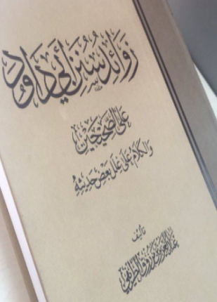 زوائد سنن أبي داود على الصحيحين والكلام على علل بعض حديثه