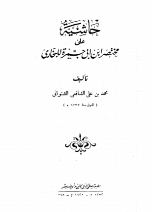 حاشية على مختصر ابن أبي جمرة للبخاري