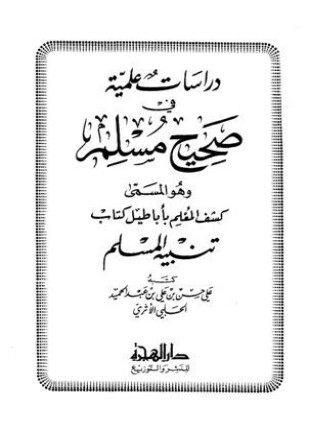 دراسات علمية في صحيح مسلم وهو المسمى كشف المعلم بأباطيل كتاب تنبيه المسلم