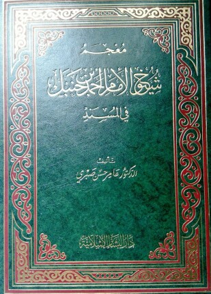 معجم شيوخ الإمام أحمد فى المسند