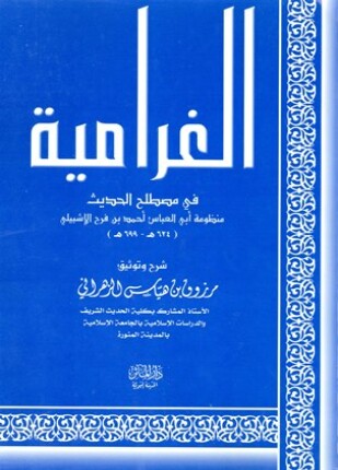 شرح الغرامية في مصطلح الحديث