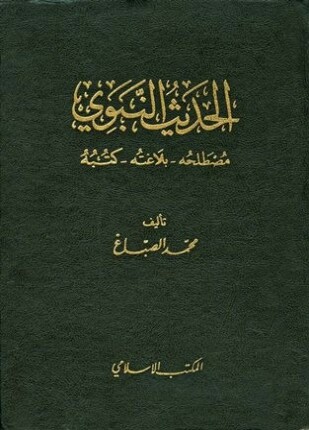 الحديث النبوي مصطلحه بلاغته كتبه