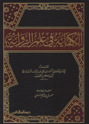 الكفاية في علم الرواية
