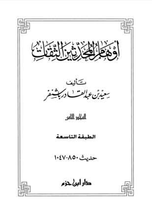 أوهام المحدثين الثقات المجلد الثامن
