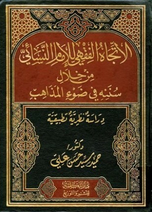 الاتجاه الفقهي للإمام النسائي من خلال سننه في ضوء المذاهب دراسة نظرية تطبيقية