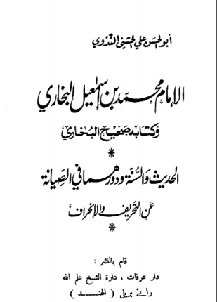 الإمام محمد بن إسماعيل البخاري وكتابه صحيح البخاري