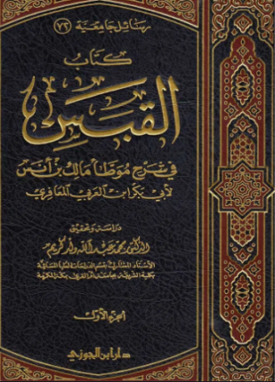 القبس في شرح موطأ مالك بن أنس