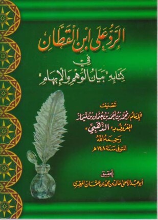 الرد على ابن القطان في كتابه بيان الوهم والإيهام