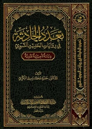 تعدد الحادثة في روايات الحديث النبوي دراسة تأصيلية نقدية
