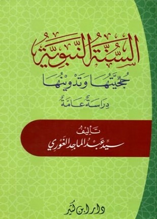 السنة النبوية حجيتها وتدوينها دراسة عامة