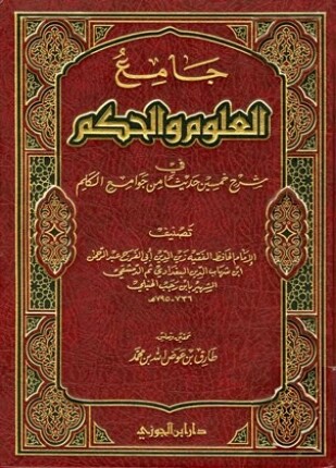 جامع العلوم والحكم في شرح خمسين حديثا من جوامع الكلم ت عوض الله