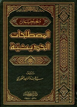 معجم المصطلحات الحديثية