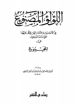 اللؤلؤ المصنوع في الأحاديث والآثار التي حكم عليها الإمام النووي في المجموع