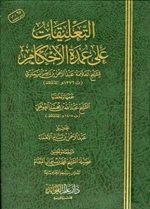التعليقات على عمدة الأحكام ط عالم الفوائد