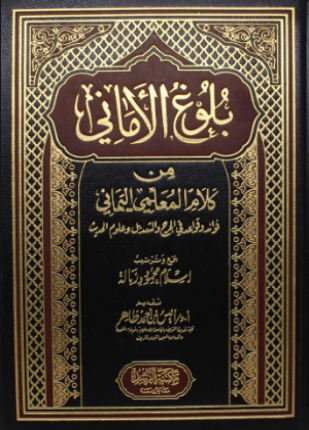 بلوغ الأماني من كلام المعلمي اليماني فوائد وقواعد في الجرح والتعديل وعلوم الحديث