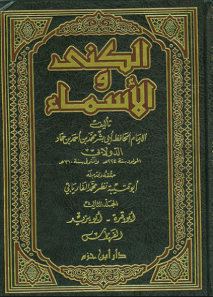 الكنى والأسماء