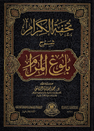 تحفة الكرام شرح بلوغ المرام من أدلة الأحكام